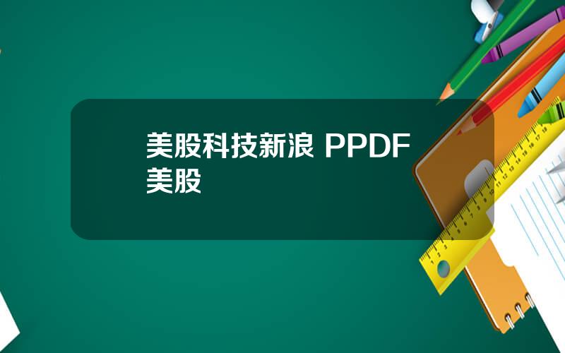 美股科技新浪 PPDF 美股